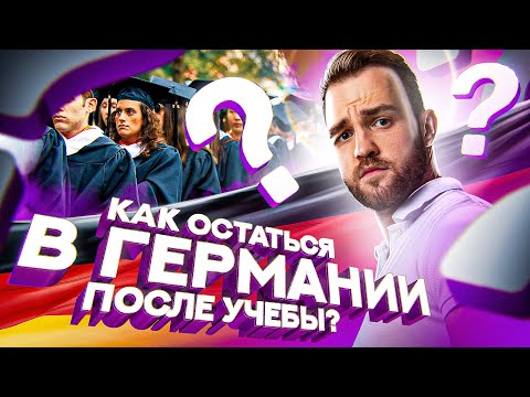 Видео: Как остаться в Германии после учебы?