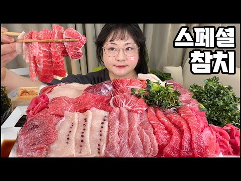 Видео: 참치먹방, 스페셜 참치로 방구석 참치 파티!! RAW TUNA SASHIMI MUKBANG, ASMR, REAL SOUND, EATING SHOWマグロ金枪鱼 тунец