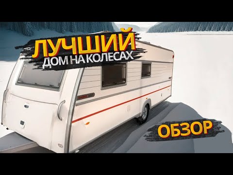 Видео: CABBY 620 ПРЕМИАЛЬНЫЙ ДОМ НА КОЛЕСАХ ИЗ ШВЕЦИИ/прицеп-дача / кемпер