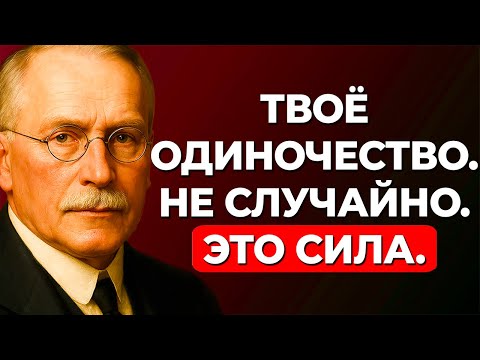 Видео: Карл Юнг: 11 признаков того, что твоя изоляция скрывает древнюю душу