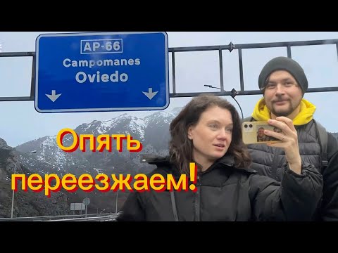 Видео: Боль, страдания и горы - История нашего переезда в Овьедо!