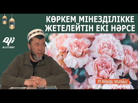 Видео: Көркем мінезділікке жетелейтін екі нәрсе / ұстаз Арыстан Оспанов