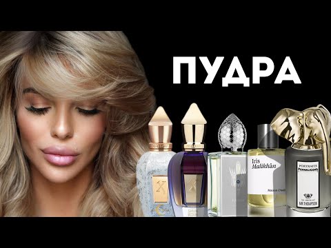 Видео: ТОП 7 ИДЕАЛЬНЫХ АРОМАТОВ С ИРИСОМ