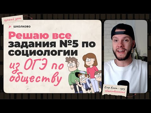 Видео: Все задания №5 по социологии — обществознание ОГЭ