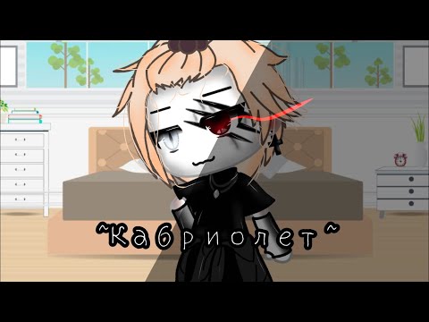 Видео: =Клип= ~Кабриолет~