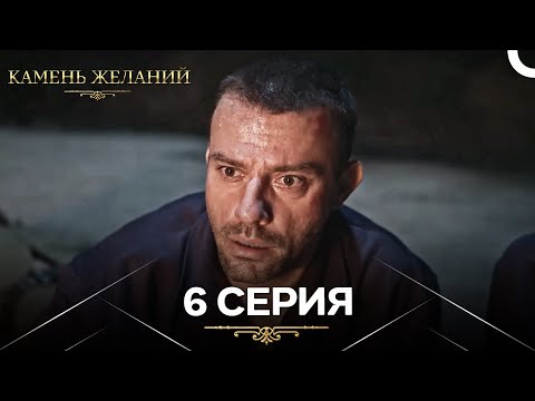 Видео: Камень Желаний 6 Серия (Русский Дубляж)