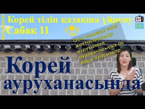 Видео: Корей тілін үйрену | Корей ауруханасында қажет сөздер | Корейский язык для начинающих | 한국어