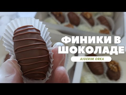Видео: Финики в шоколаде 😋 қазақ тілінде #финики #финикившоколаде #шоколад #chocolate #бизнесдома