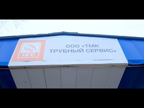 Видео: "В гостях у...." - ООО «ТМК Трубный сервис».