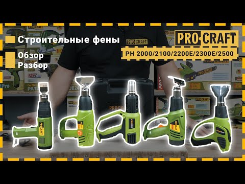 Видео: Обзор фенов от Procraft! | Строительные фены Procraft PH2000, PH2100, PH2200E, PH2300E, PH2500