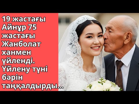 Видео: 19 жастағы Айнұр 75-тегі Жанболат ханмен үйленді – Түн бәрін таңдандырды! Ешкім естімеген әңгіме