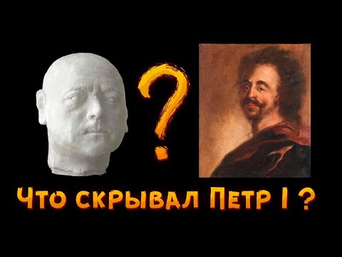 Видео: ВНЕШНОСТЬ ПЕТРА 1 - какую аномалию царь скрывал от посторонних? Как выглядел Петр 1 на самом деле?
