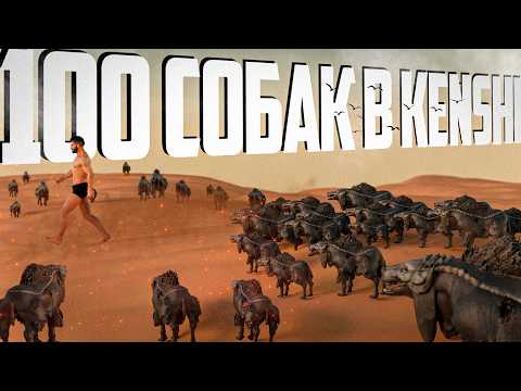 Видео: Я СОБРАЛ 100 СОБАК В KENSHI