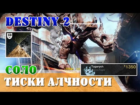Видео: Соло в одиночку без смертей подземелье Тиски алчности Destiny 2 Охотник
