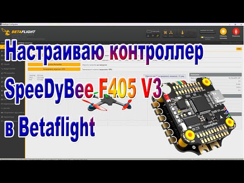 Видео: Настройка контроллера SpeedyBee в Betaflign