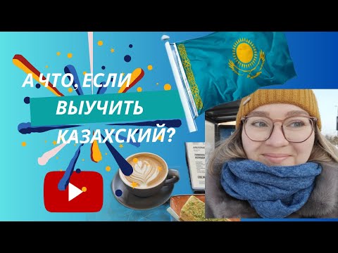 Видео: Гуляем по МЕГА SilkWay. ОНА ЗАХОТЕЛА ПОЙТИ НА КУРСЫ КАЗАХСКОГО И ЕЁ ВЗЯЛИ!