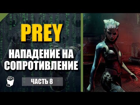 Видео: Prey прохождение #8, Нападение на сопротивление
