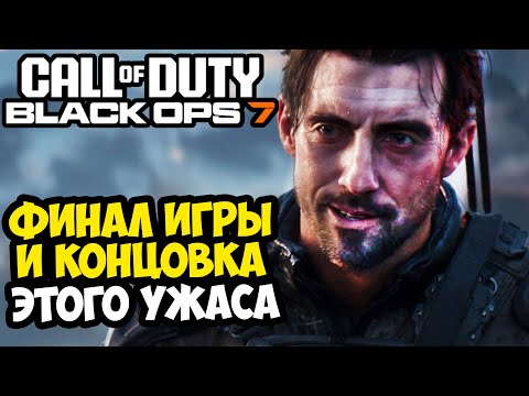 Видео: ФИНАЛ И ПОЛНАЯ КОНЦОВКА Call of Duty: Black Ops 7