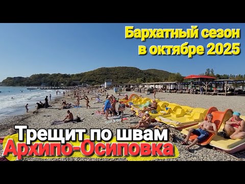 Видео: #Архипо - Осиповка Это Шок и Аномалия! Вода теплее чем в Сочи. Жара и толпы людей в Октябре 2025