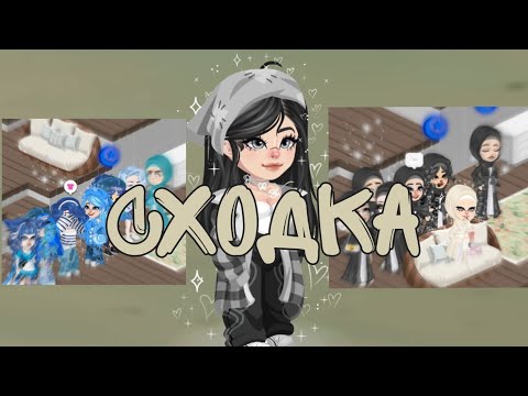 Видео: СХОДКА, или как я испортила забив 😭