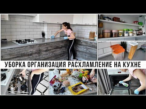 Видео: 🤩 УБОРКА ОРГАНИЗАЦИЯ РАСХЛАМЛЕНИЕ НА КУХНЕ💥 МОТИВАЦИЯ НА УБОРКУ ✔️ СУПЕР МОТИВАЦИЯ НА УБОРКУ КУХНИ