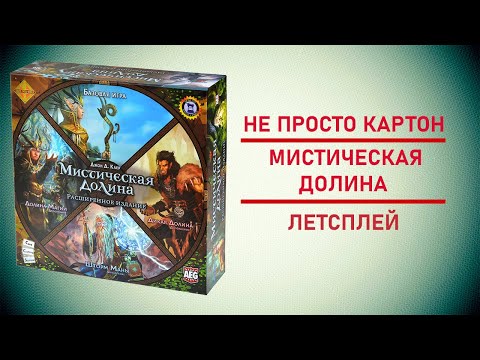 Видео: 🎲 Настольная игра Мистическая долина (Mystic Vale) + 3 дополнения.