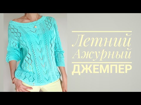 Видео: Летний Ажурный Джемпер - мой новый МАСТЕР-КЛАСС