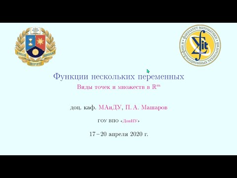 Видео: Точки и множества в Rm