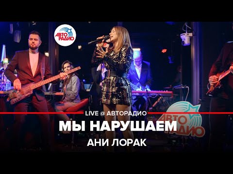Видео: Ани Лорак - Мы Нарушаем (LIVE @ Авторадио)