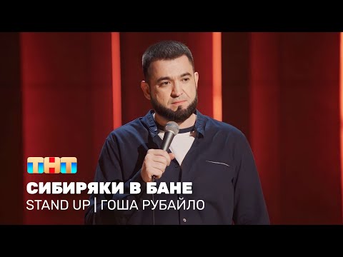Видео: Stand Up: Гоша Рубайло - сибиряки в бане @standup_tnt