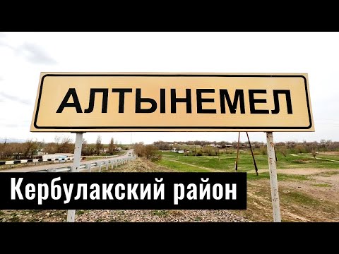 Видео: Алтынемел ауылы, Кербулакский район, Алматинская область, Казахстан, 2022 год.