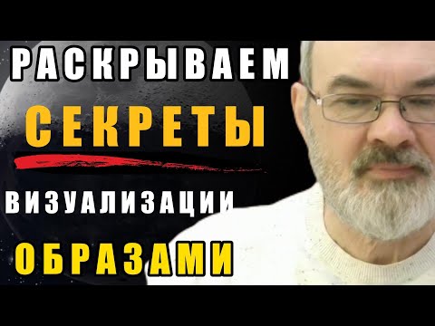 Видео: Простая Практика Образного Мышления.  Раскрываю Секрет