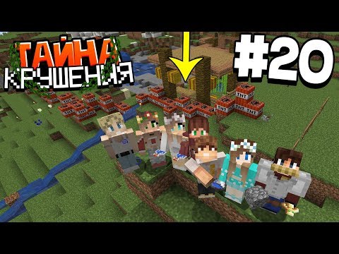 Видео: ВЫЖИВАНИЕ В МАЙНКРАФТ - ТАЙНА КРУШЕНИЯ # 20 | НАТА ПРИЗНАЛАСЬ  | ВАНИЛЬНОЕ ВЫЖИВАНИЕ В MINECRAFT