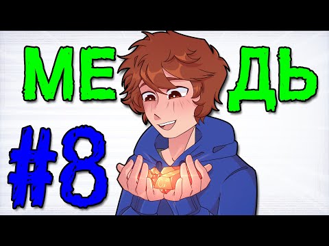 Видео: Lp. Эра Открытий #8 НОВАЯ РУДА [Использование Меди]