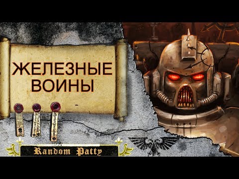 Видео: Warhammer 40000 ● Железные Воины