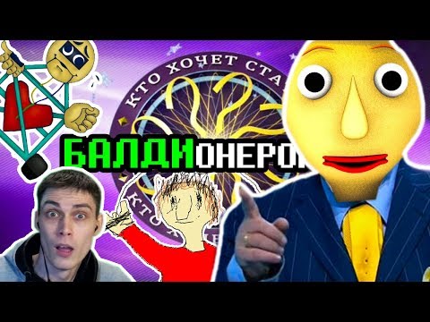 Видео: БАЛДИ - ПЛЕЙТАЙМ ВИКТОРИНА ! ИЗУЧАЕМ БАЛДИВЕДЕНИЕ ! - Baldi's Basics Mod [Балди Мод]