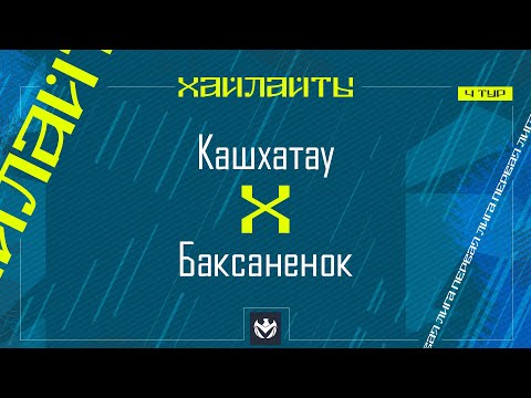 Видео: КАШХАТАУ х БАКСАНЕНОК | Первая лига ЛФЛ КБР 2024 | 4 тур⚽️ #LFL07