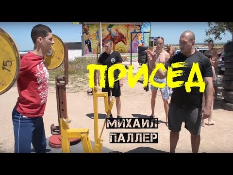 Видео: Мастер-класс Михаила Паллера. Часть 1: Присед