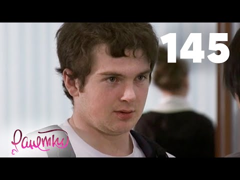 Видео: Ранетки | Сезон 3 | Серия 145
