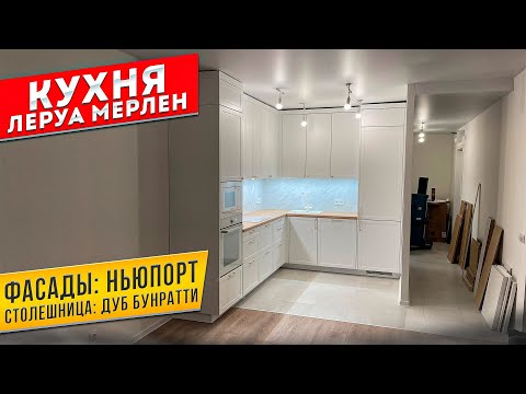 Видео: Сборка кухни Лемана ПРО  / Леруа Мерлен / Фасады НЬЮПОРТ / Столешница ДУБ БУНРАТТИ