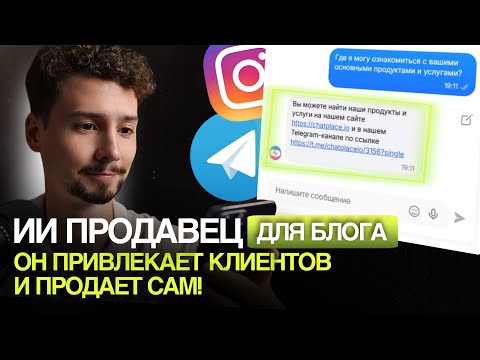 Видео: ИИ продавец в ИНСТАГРАМ и ТЕЛЕГРАМ без n8n за 5 минут! | ИИ агент для бизнеса и онлайн магазина