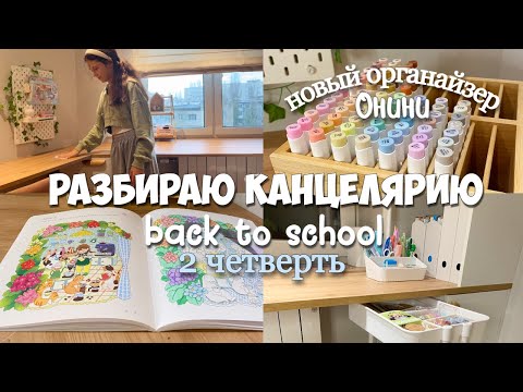 Видео: Back to school🎒2 четверть - РАЗБИРАЮ КАНЦЕЛЯРИЮ, НОВЫЙ ОРГАНАЙЗЕР с AliExpress 