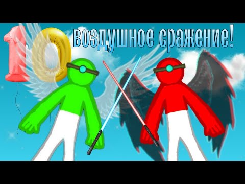 Видео: 😱СТИКМАНЫ "ВОЗДУШНОЕ" СРАЖЕНИЕ!10🧨💥⚔️🗡️💣🌀