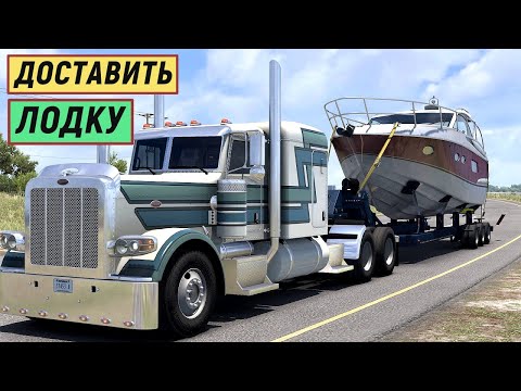 Видео: American Truck Simulator - Штат ТЕХАС.  Везу ЛОДКУ # 23