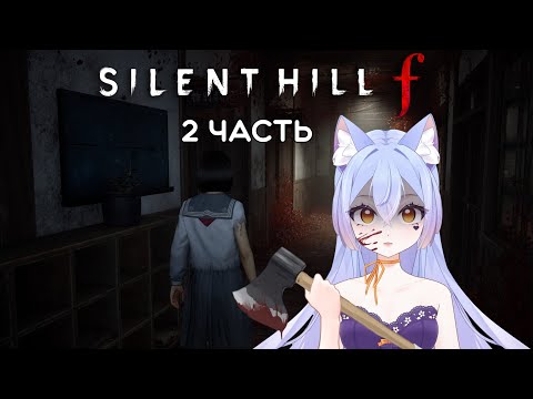Видео: SILENT HILL F | ПРОХОЖДЕНИЕ ВТУБЕРА  2 ЧАСТЬ