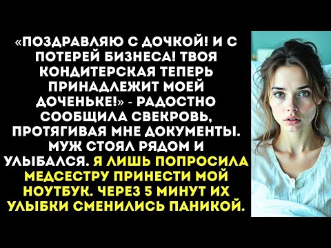 Видео: «Пока ты рожала, мы переписали твой бизнес на мою дочь!» — заявила свекровь в роддоме.