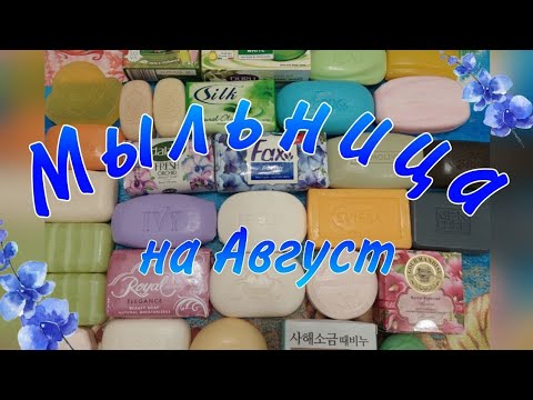 Видео: Мыльница на Август🌾🧼