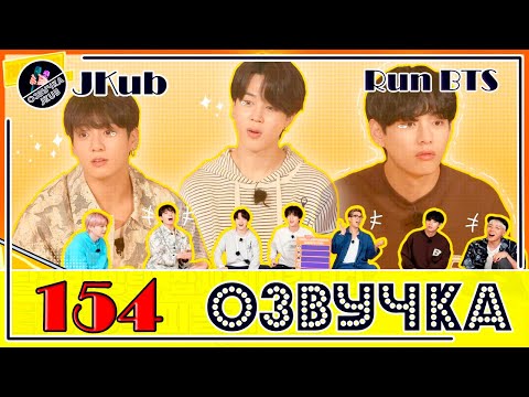 Видео: 💜 [ОЗВУЧКА JKub] Run BTS EP.154 ПОЛНЫЙ ЭПИЗОД на русском ФИНАЛ 1 часть ENG SUB