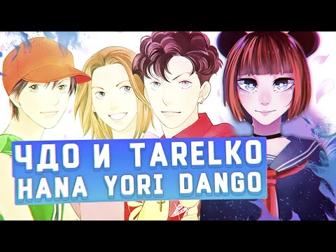 Видео: Чисто Девчачий Обзор: аниме Hana Yori Dango / Цветочки после ягодок [TarelkO]