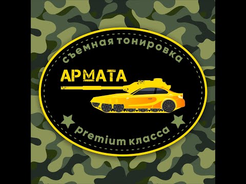 Видео: Новейшая разработка съемная тонировка "Армата"